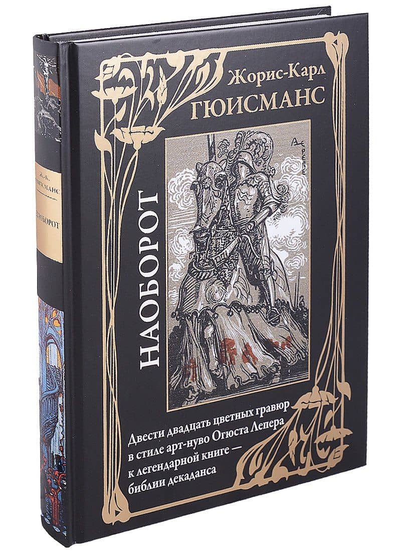 Наоборот — Жорис Карл Гюисманс