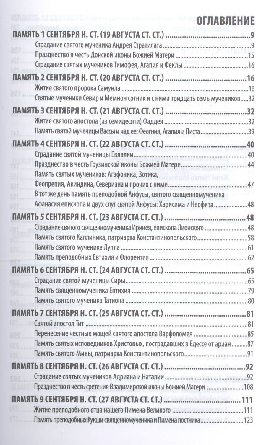 Жития святых (четьи-минеи) святителя Димитрия Ростовского Т.9/12 Сентябрь (м) — Димитрий Ростовский (2)