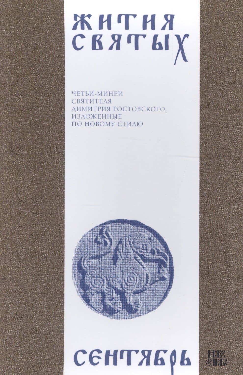 Жития святых (четьи-минеи) святителя Димитрия Ростовского Т.9/12 Сентябрь (м)
