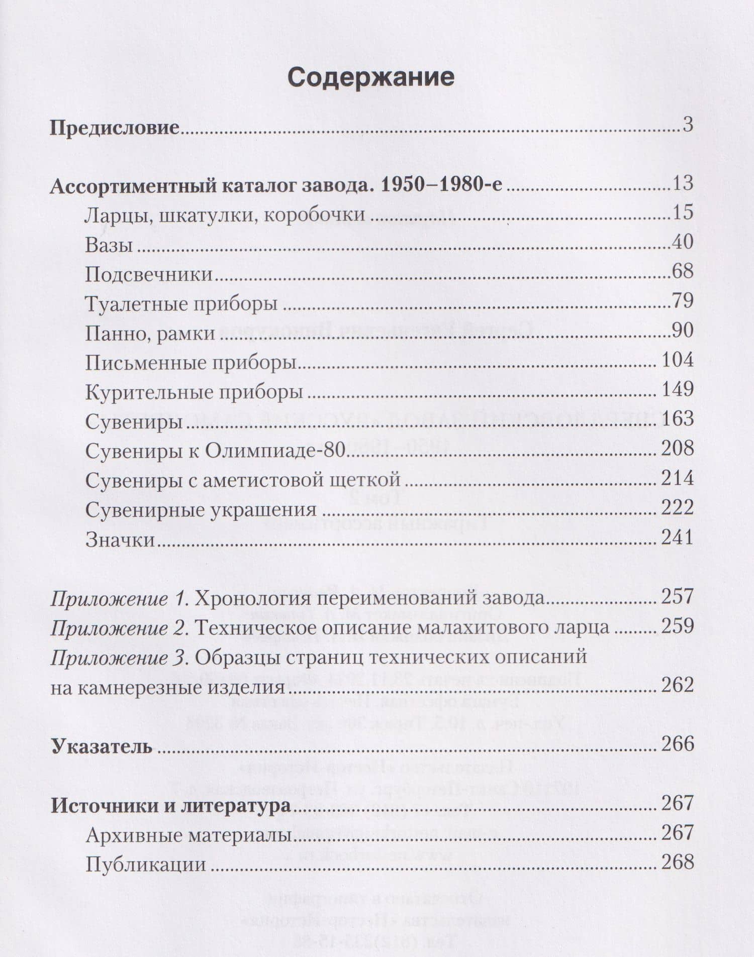 Свердловский завод "Русские самоцветы". 1950-1980-е гг. Том 2 — Сергей Евгеньевич Винокуров (2)