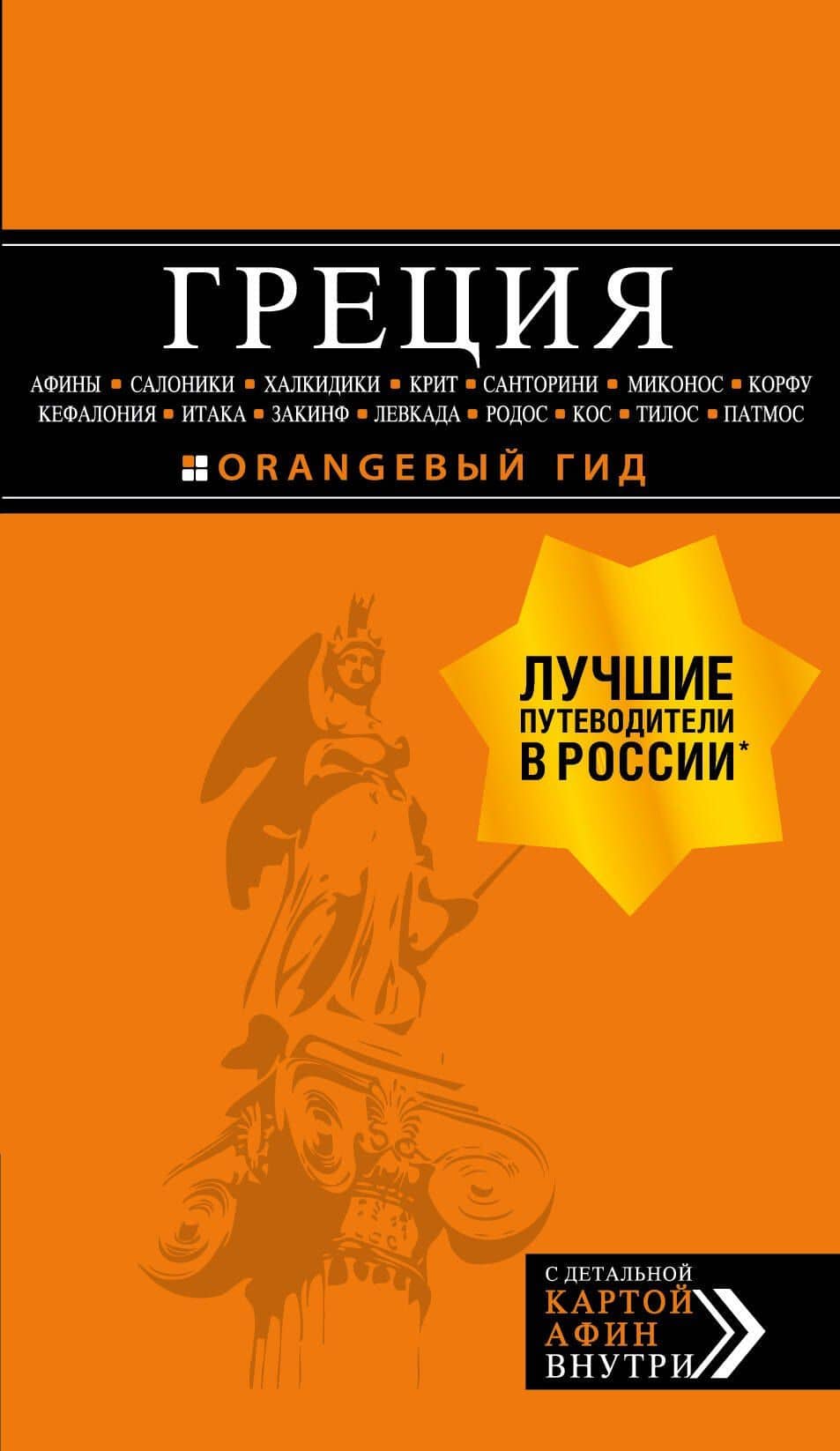ГРЕЦИЯ: Афины, Салоники, Халкидики, Крит, Санторини, Миконос, Корфу, Кефалония, Итака, Закинф, Левкада, Родос, Кос, Тилос, Патмос. 4-е изд., испр. и д — Игорь Вячеславович Тимофеев