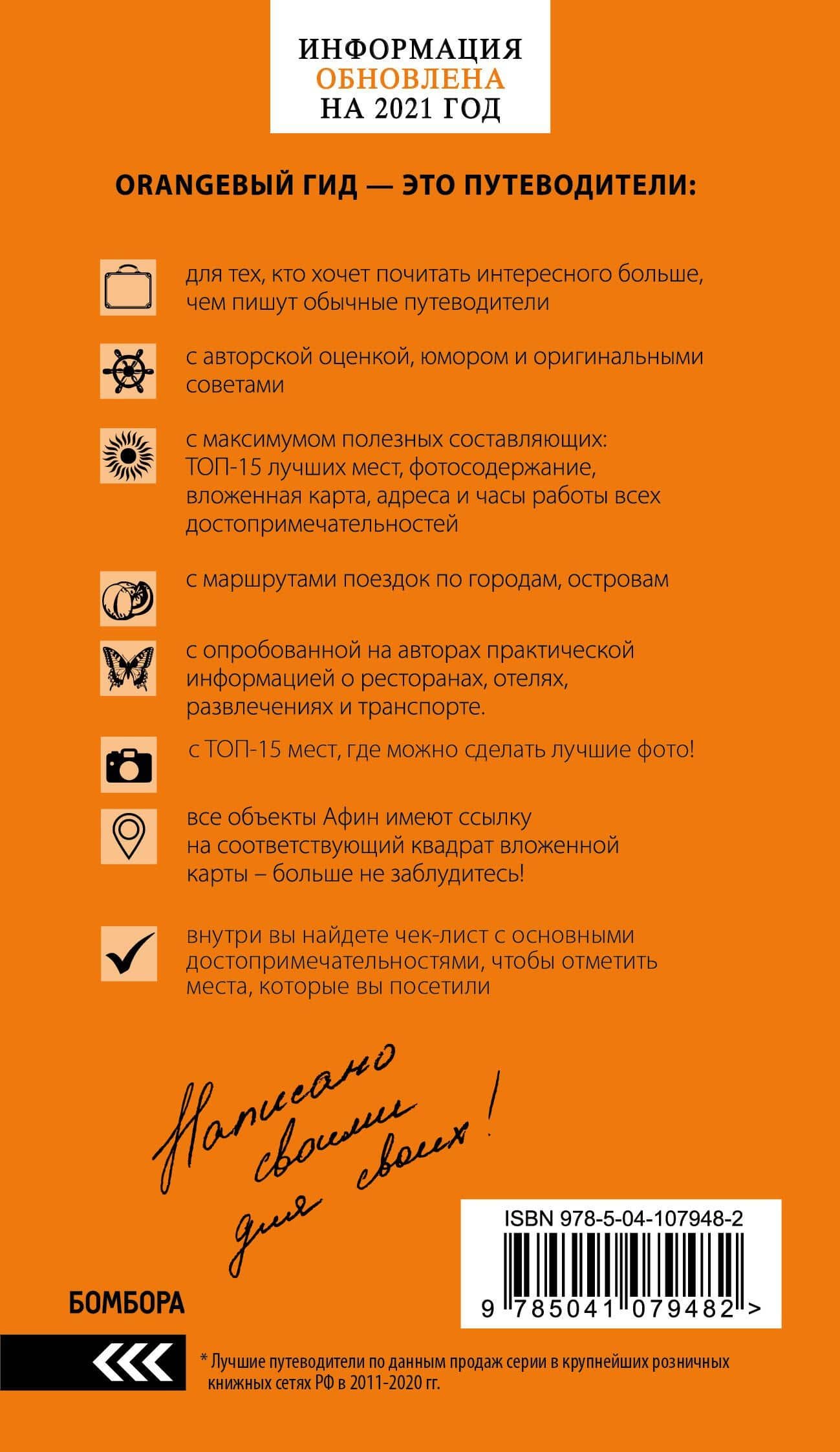 ГРЕЦИЯ: Афины, Салоники, Халкидики, Крит, Санторини, Миконос, Корфу, Кефалония, Итака, Закинф, Левкада, Родос, Кос, Тилос, Патмос. 4-е изд., испр. и д — Игорь Вячеславович Тимофеев (2)