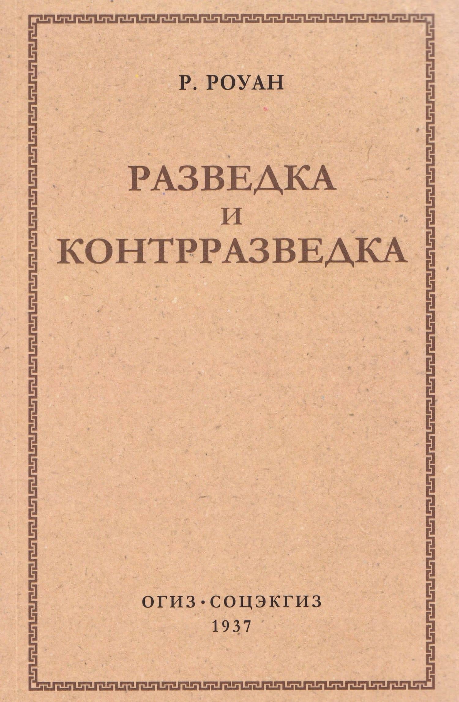 Разведка и контрразведка