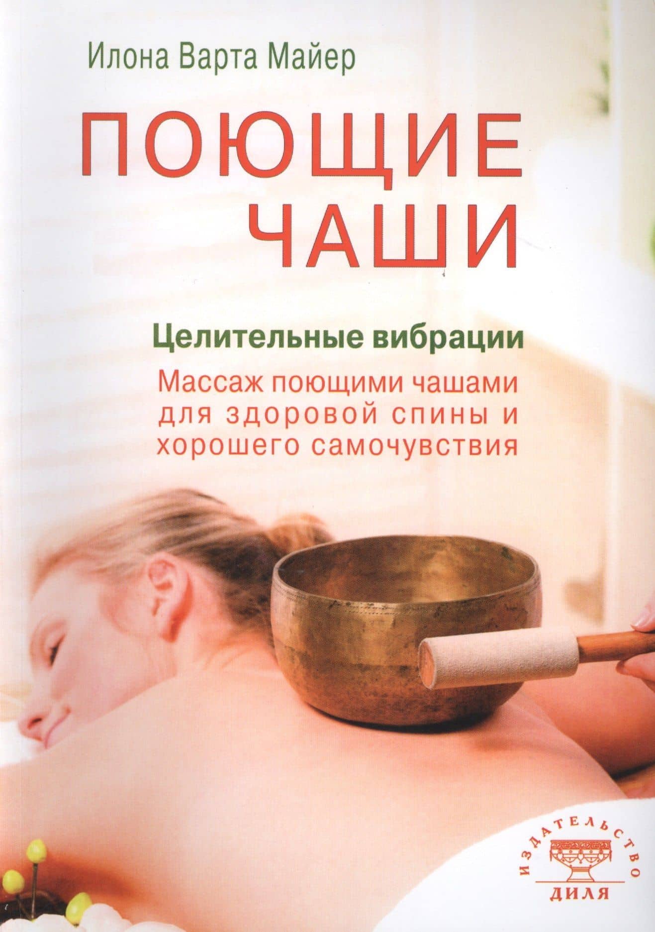 Поющие чаши. Целительные вибрации (цв.илл) — Илона Варта Майер