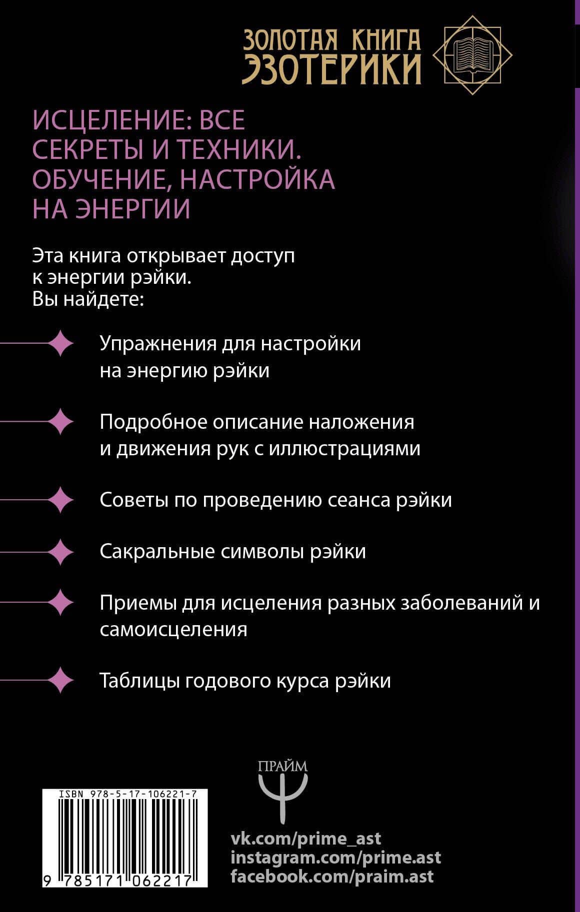 Большая книга Рэйки! Исцеление: все секреты и техники. Обучение, настройка на энергии — Сергей Александрович Матвеев (2)