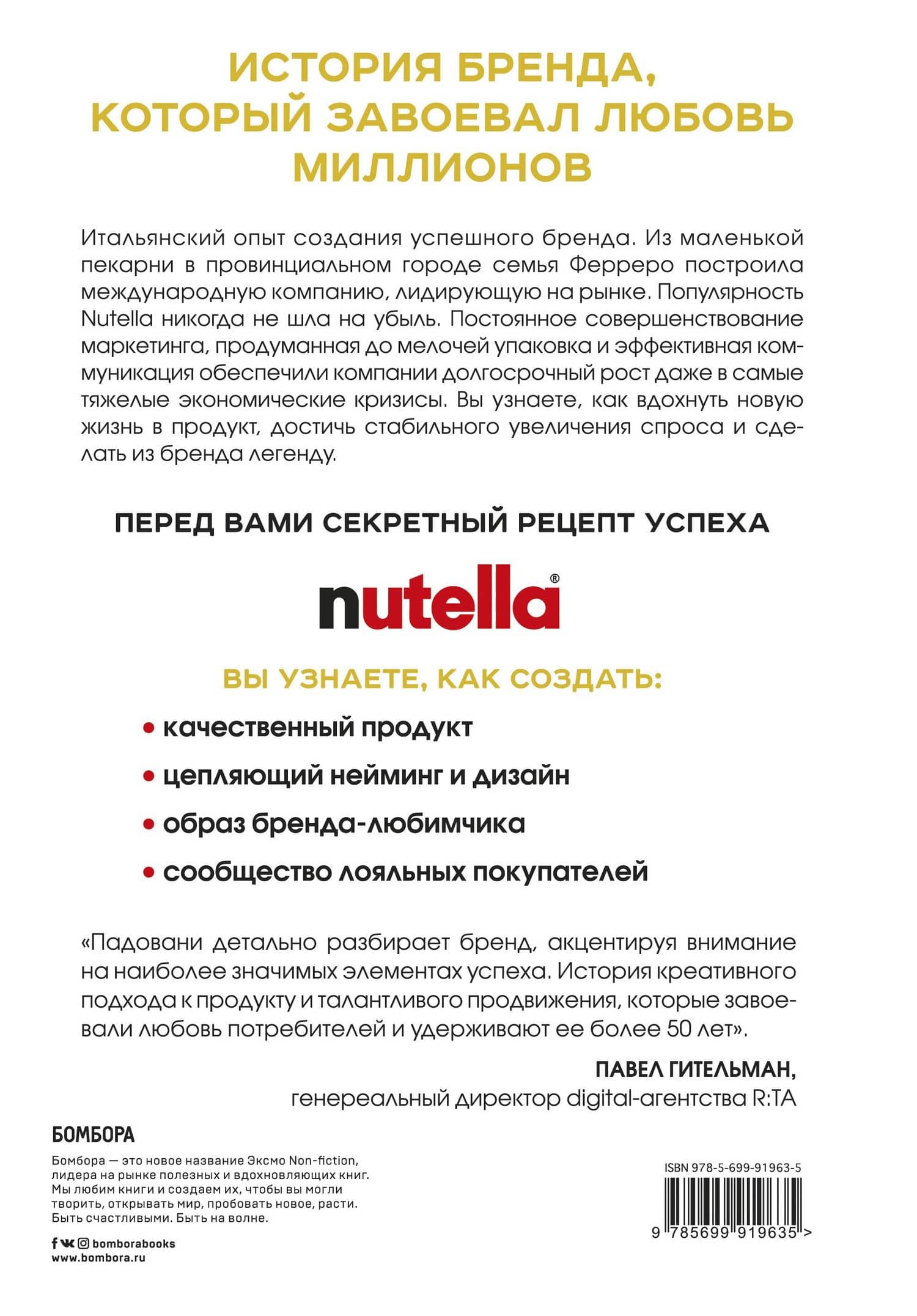 Nutella. Как создать обожаемый бренд — Джиджи Падовани (2)