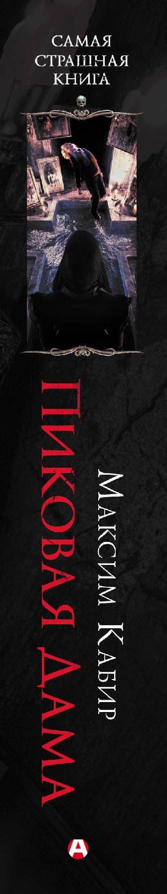 Самая страшная книга. Пиковая дама — Максим Кабир (3)