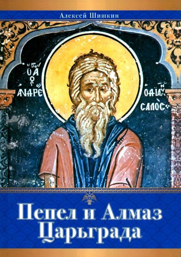 Пепел и Алмаз Царьграда — Алексей Петрович Шишкин