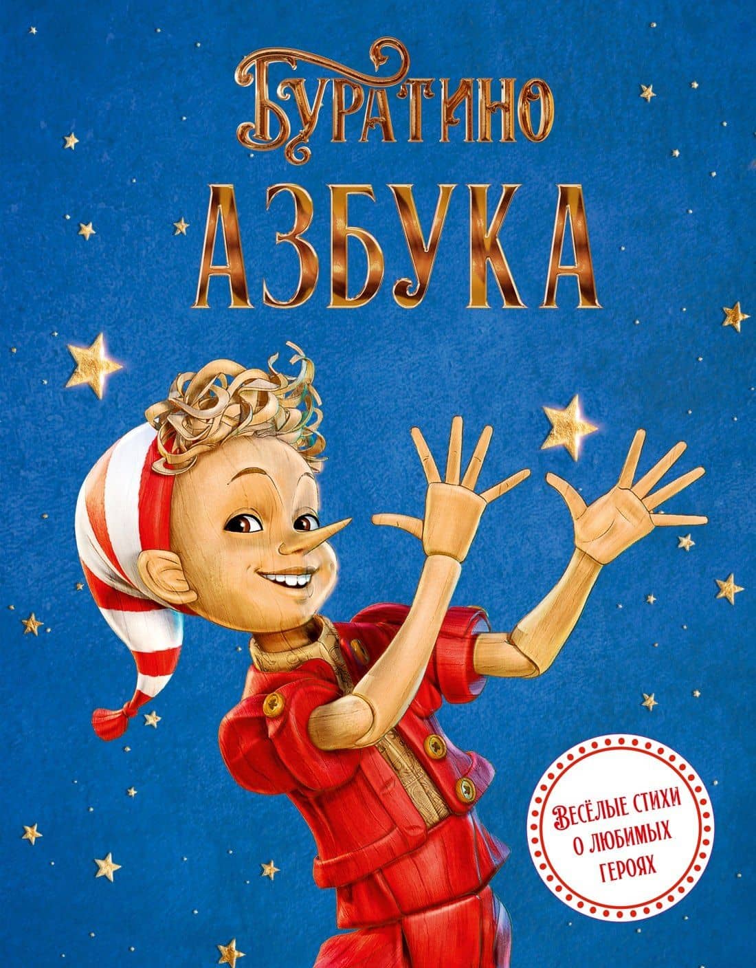 Азбука Буратино — Григорий Антонович Волков