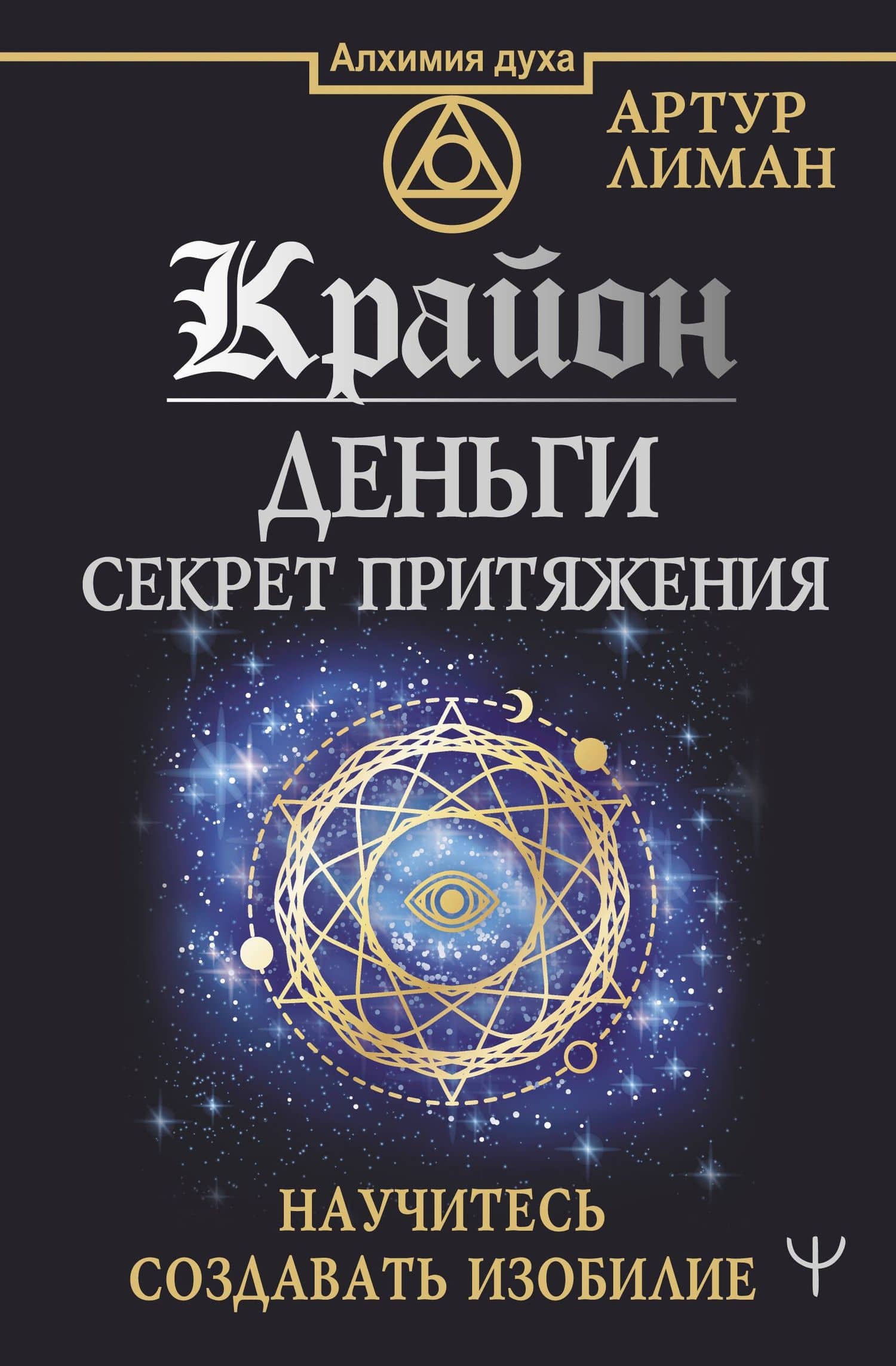 Крайон. Деньги: секрет притяжения. Научитесь создавать изобилие — Артур Лиман