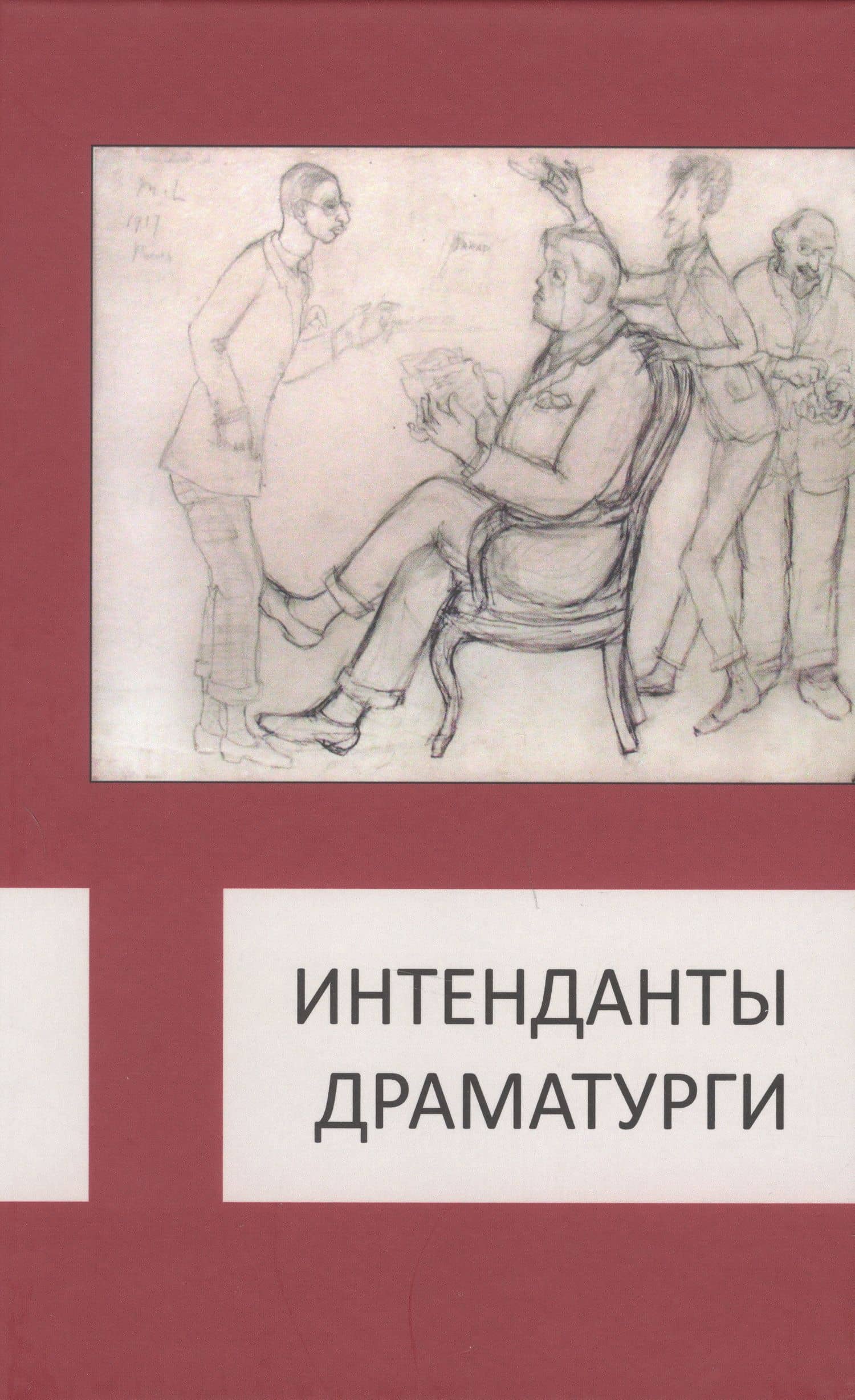 Интенданты. Драматурги — Кей Бабурина