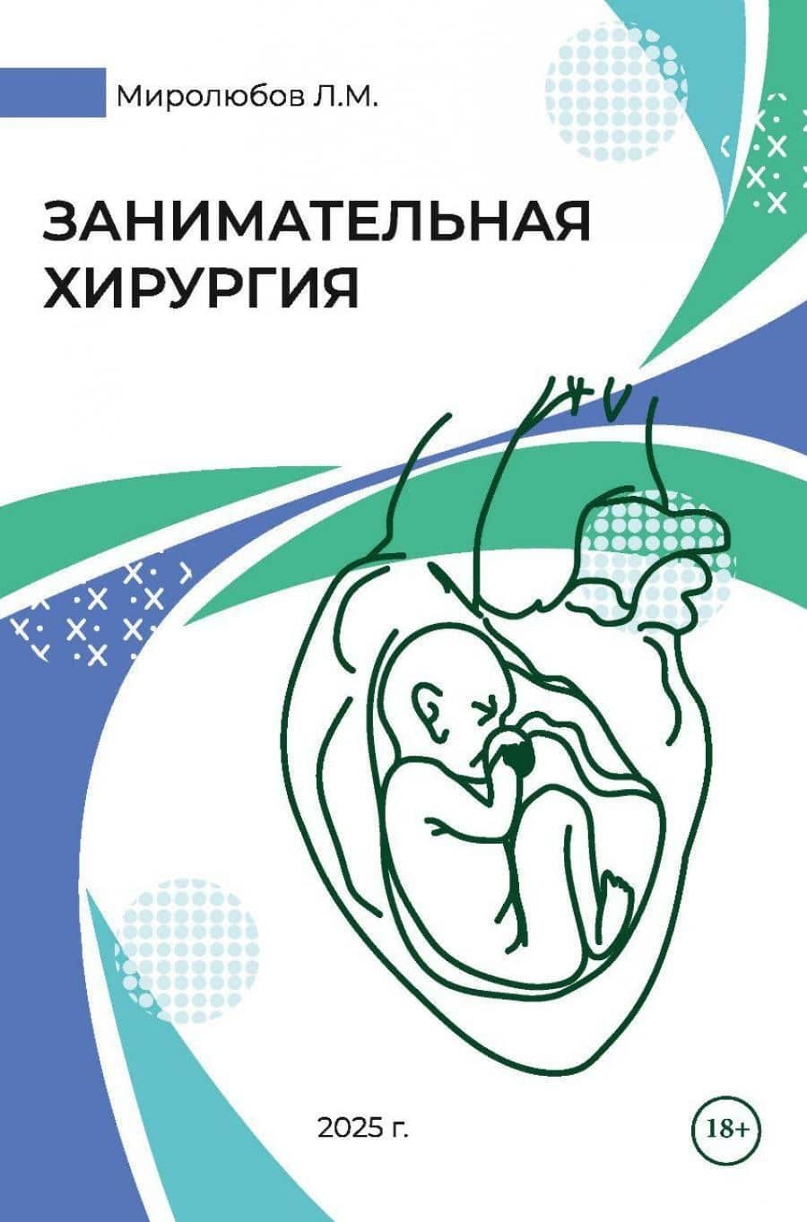 Занимательная хирургия — Леонид Михайлович Миролюбов