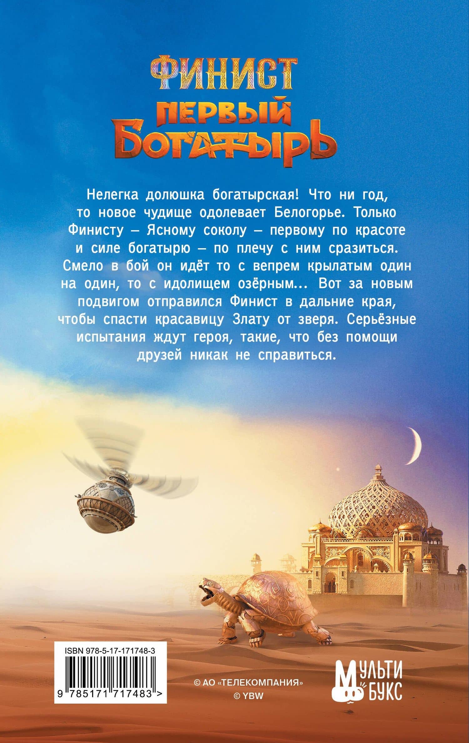 Финист. Первый богатырь. Официальная новеллизация — Каштанова Ю.С. (2)