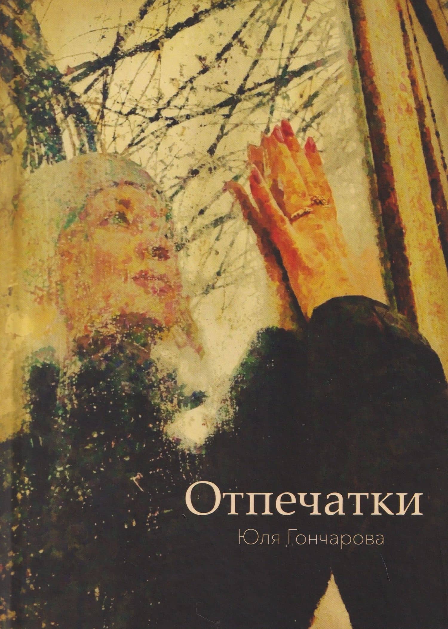 Отпечатки — Юлия Гончарова