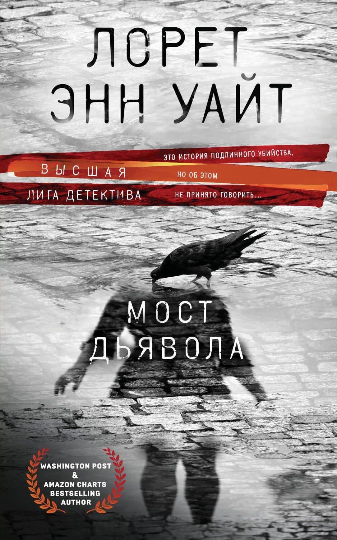 Мост Дьявола — Лорет Энн Уайт