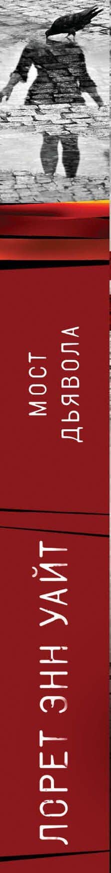 Мост Дьявола — Лорет Энн Уайт (3)