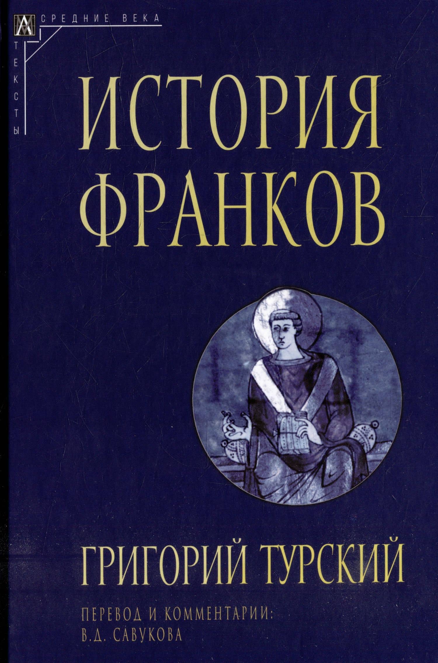 История франков — Турский Григорий