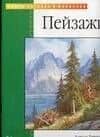 Пейзажи: Акриловые и масляные краски