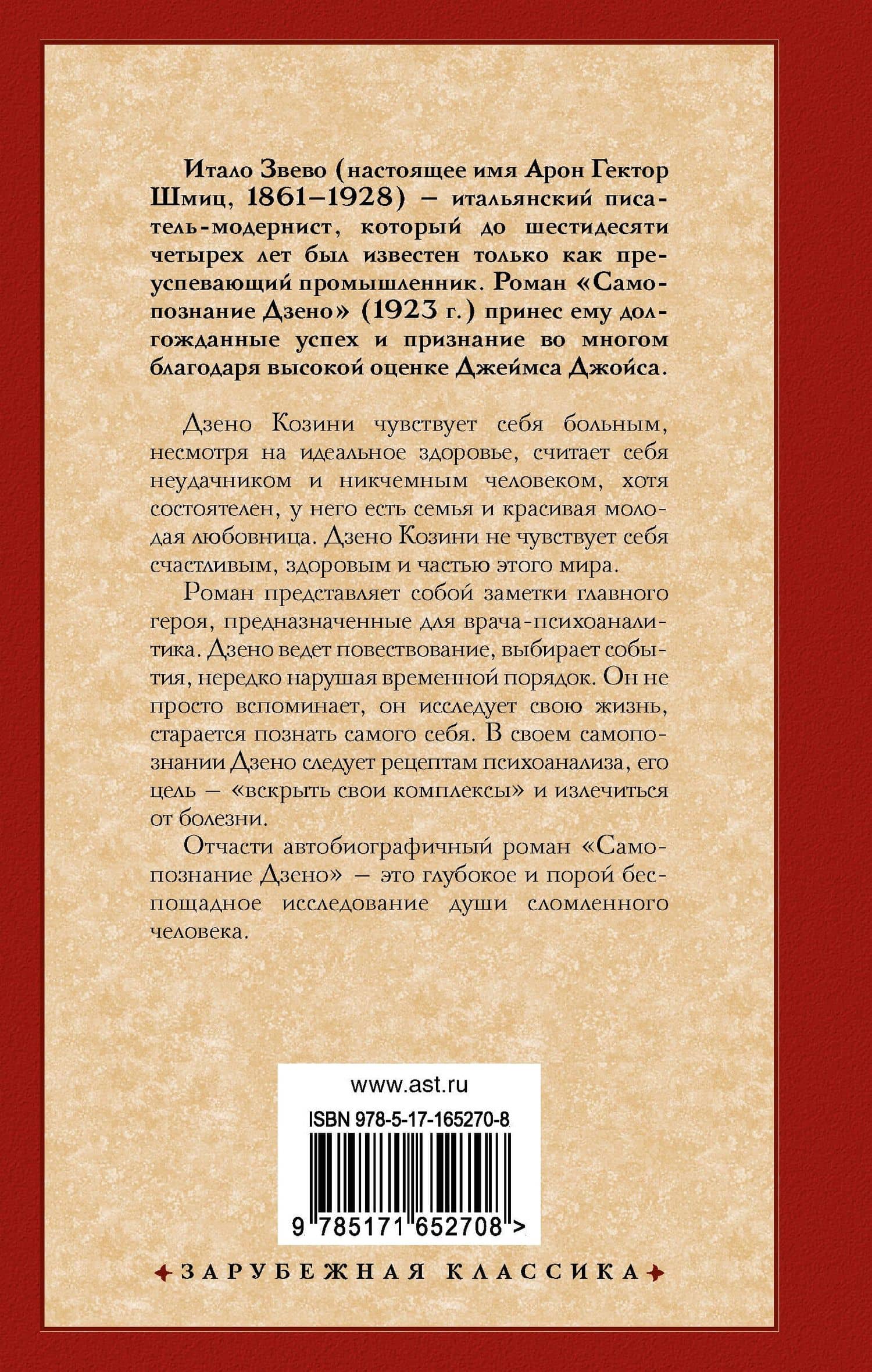 Самопознание Дзено — Итало Звево (2)