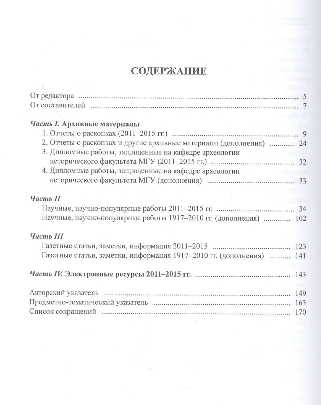 Археология Новгорода. Указатель литературы 2011-2015. Дополнения к указателям за 1917-2010 гг. (2)