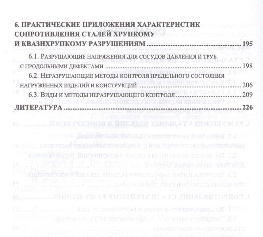 Специальный раздел механики. Деформации и разрушение стальных изделий. Уч. Пособие — Владимир Петрович Гуляев (3)
