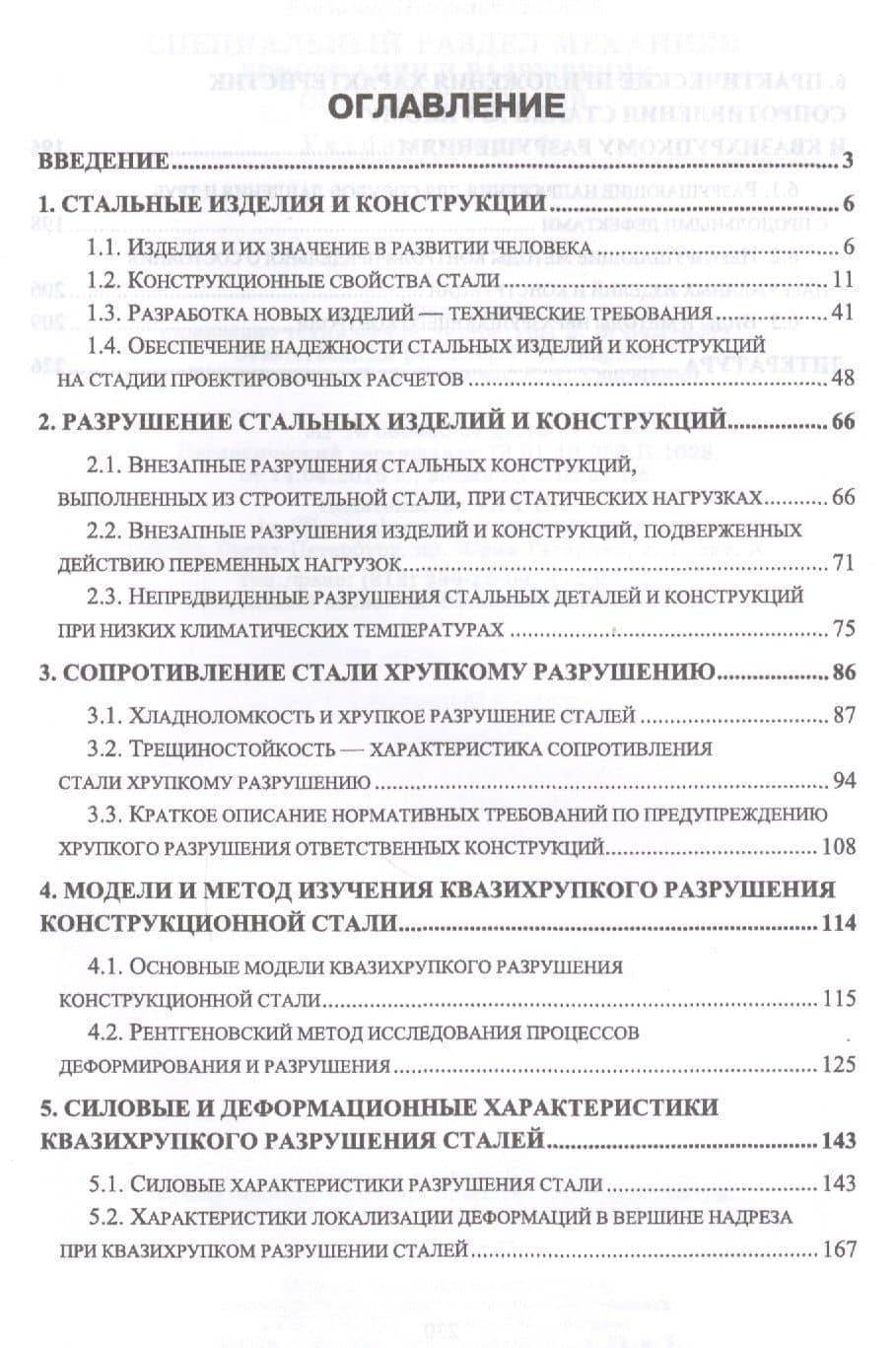Специальный раздел механики. Деформации и разрушение стальных изделий. Уч. Пособие — Владимир Петрович Гуляев (2)