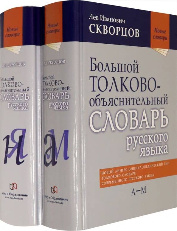 Большой толково-объяснительный словарь русского языка. В 2 томах. Том I: А-М. Том II: Н-Я (рабочая картотека)