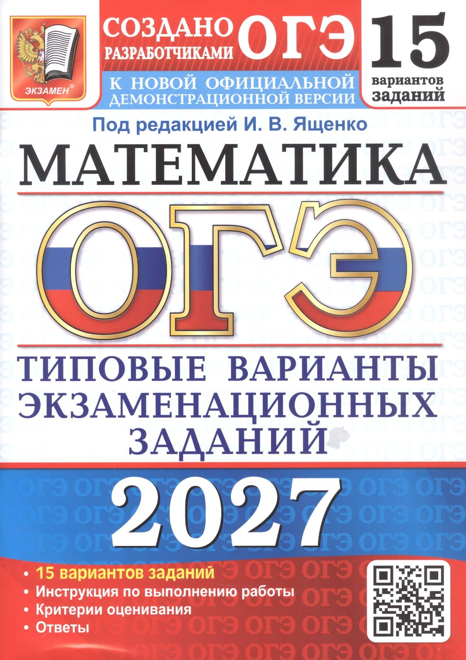 ОГЭ 2027. Математика. 15 вариантов заданий. Типовые варианты экзаменационных заданий — Людмила Викторовна Кузнецова