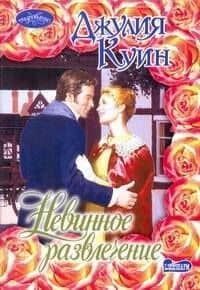 Невинное развлечение: роман / (мягк) (Очарование). Куин Д. (АСТ)