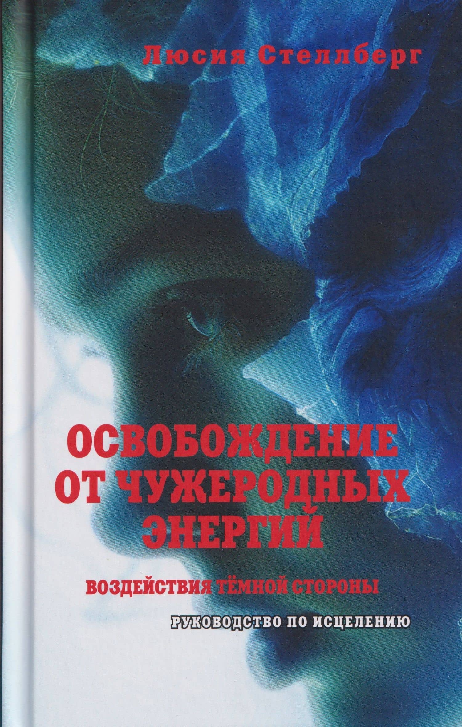 Освобождение от чужеродных энергий и воздействий тёмной стороны. Том 1 — Люсия Стеллберг
