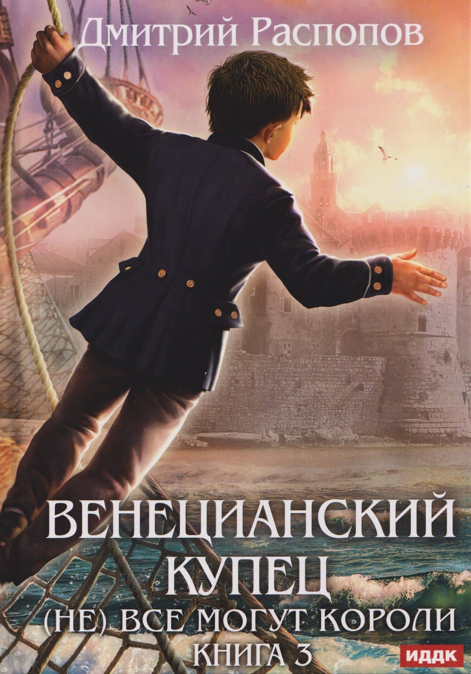 Венецианский купец. Книга 3. (Не) Все могут короли — Дмитрий Викторович Распопов