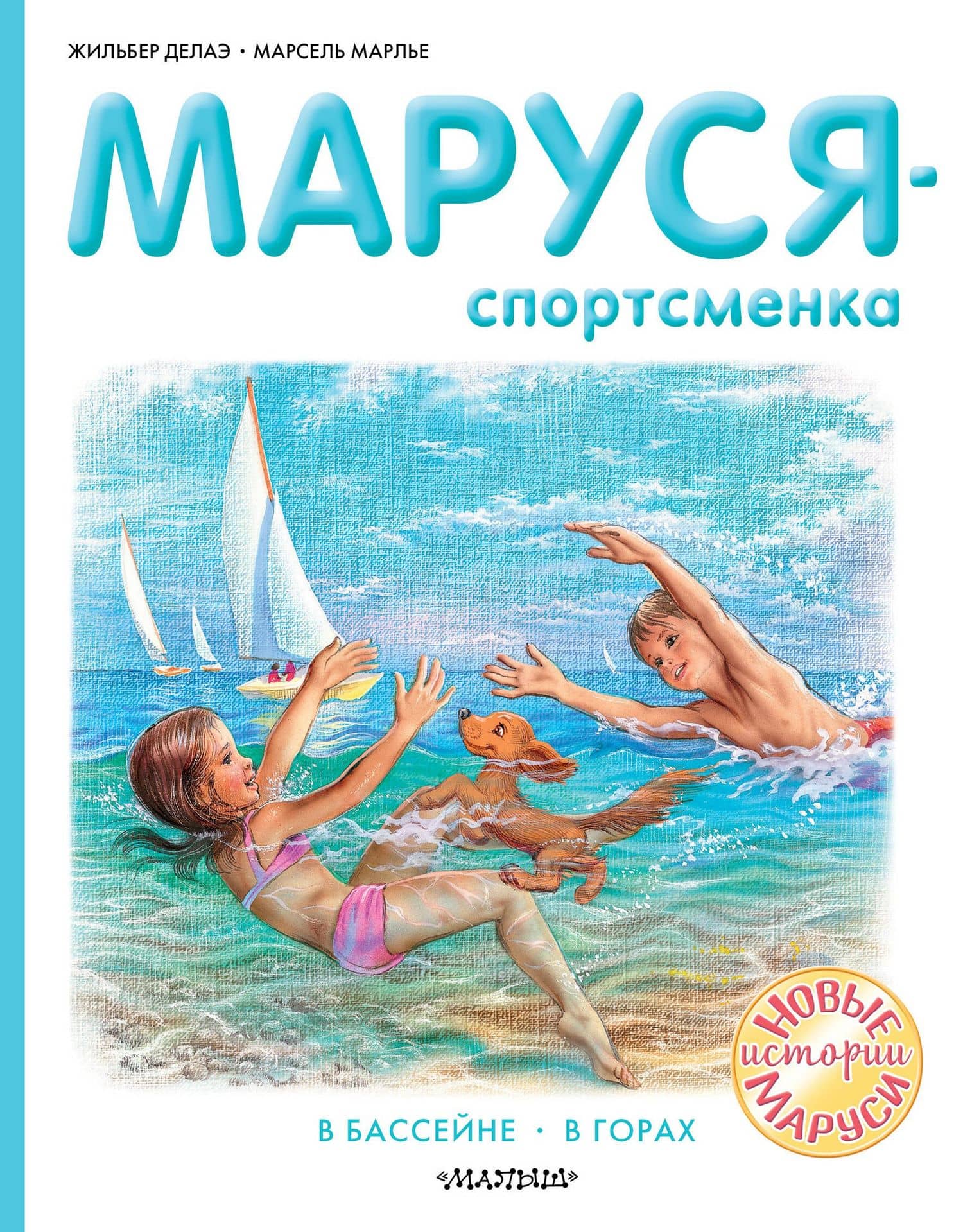 Маруся - спортсменка — Жильбер Делаэ
