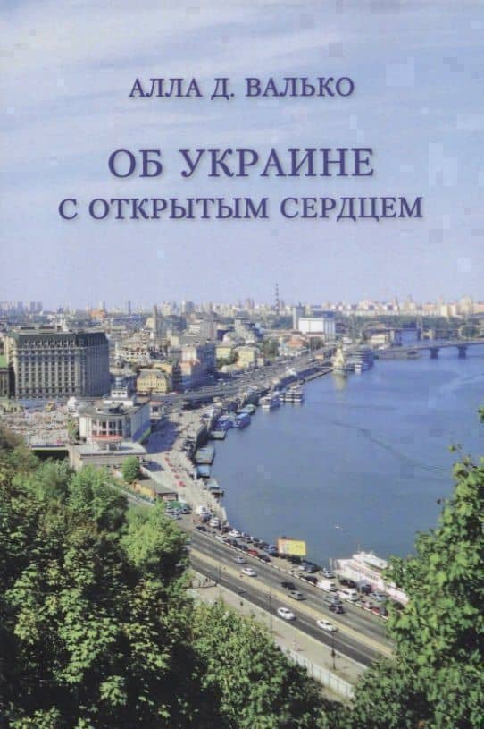 Об Украине с открытым сердцем — Алла Д. Валько