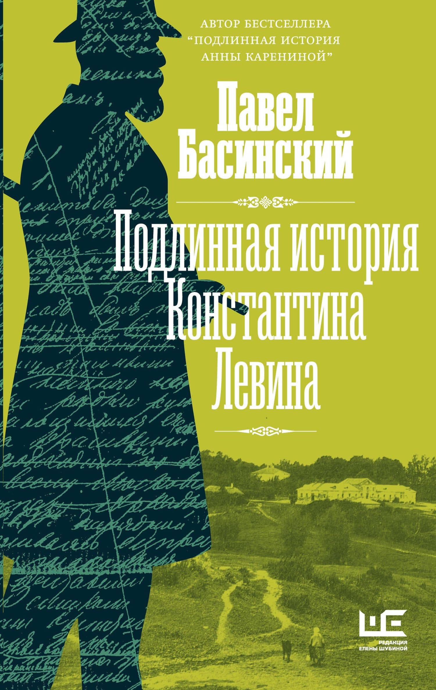 Подлинная история Константина Левина — Павел Басинский
