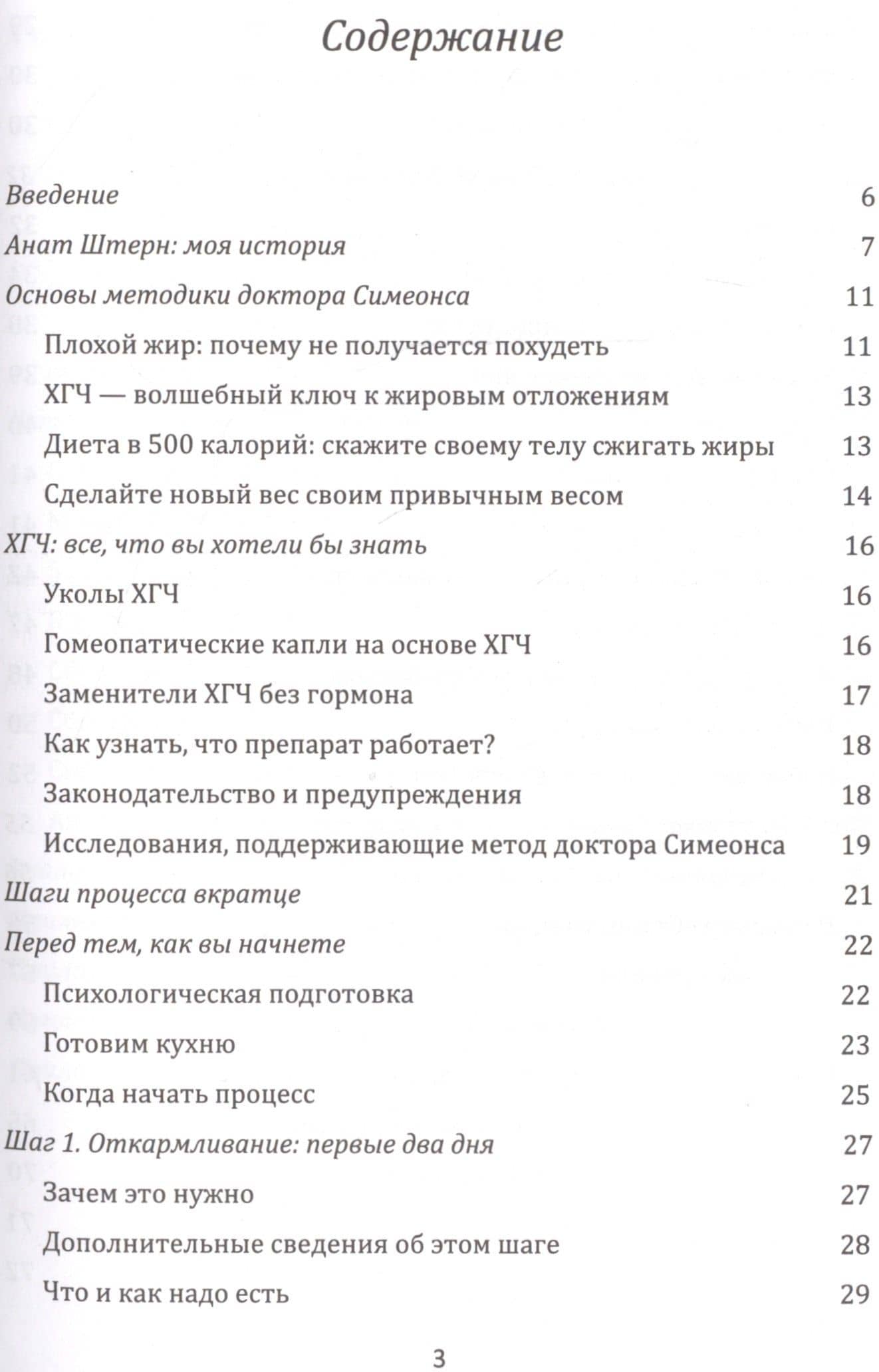 Диета Доктора Симеонса -Диета ХГЧ — Анат Штерн (2)
