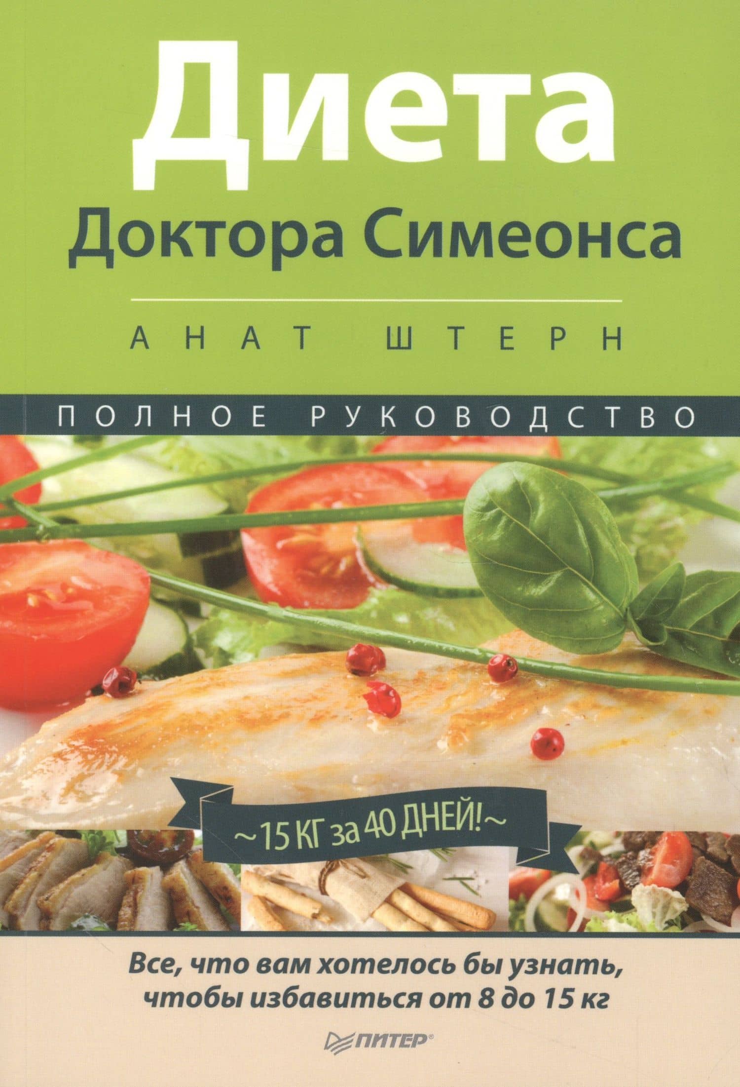 Диета Доктора Симеонса -Диета ХГЧ — Анат Штерн