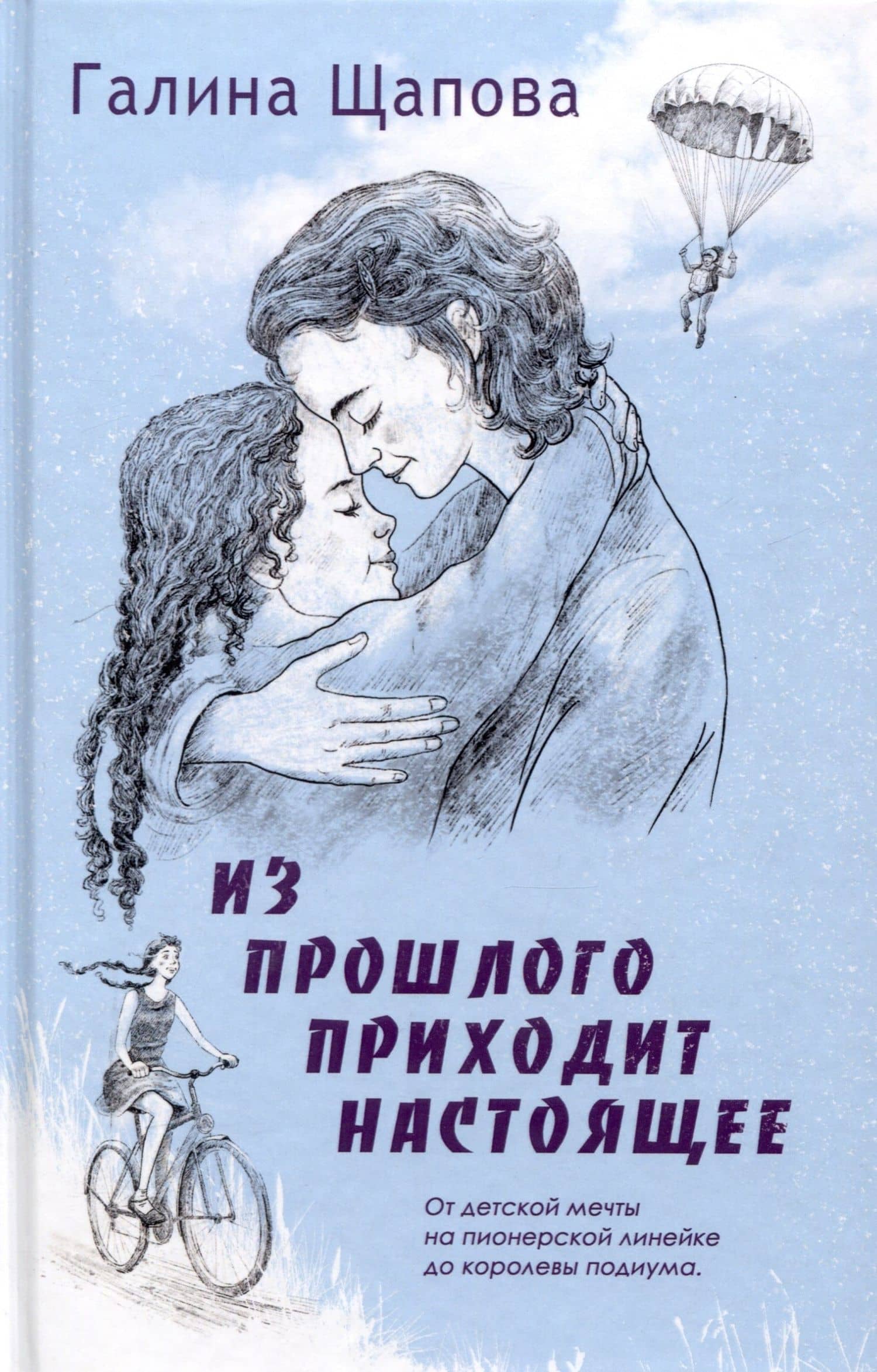 Из прошлого приходит настоящее — Галина Щапова