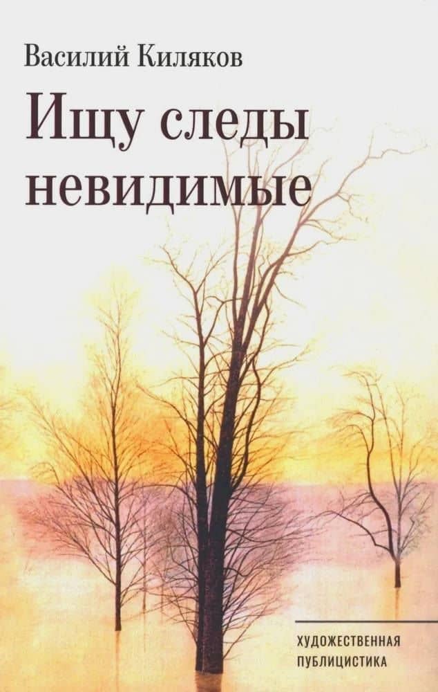 Ищу следы невидимые — Василий Киляков