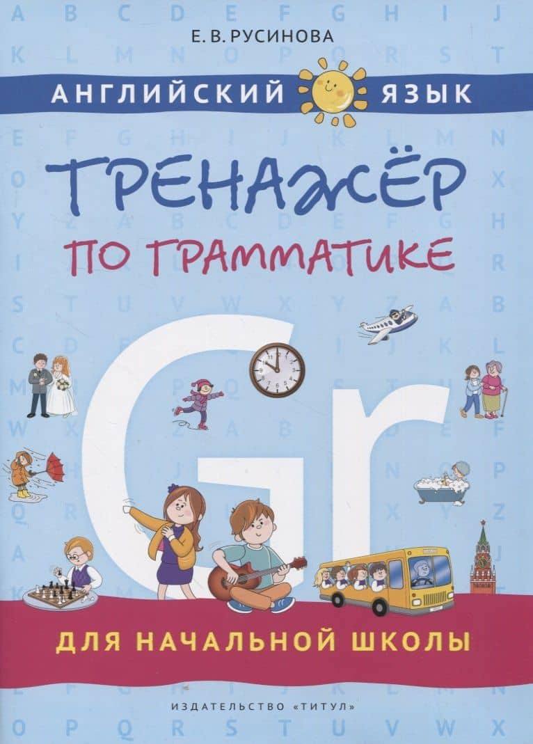 Английский язык. Тренажер по грамматике для начальной школы