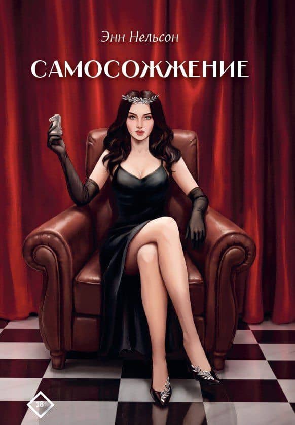 Самосожжение — Энн Нельсон
