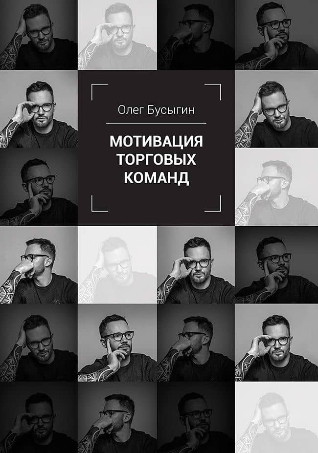 Мотивация торговых команд — Олег Владимирович Бусыгин