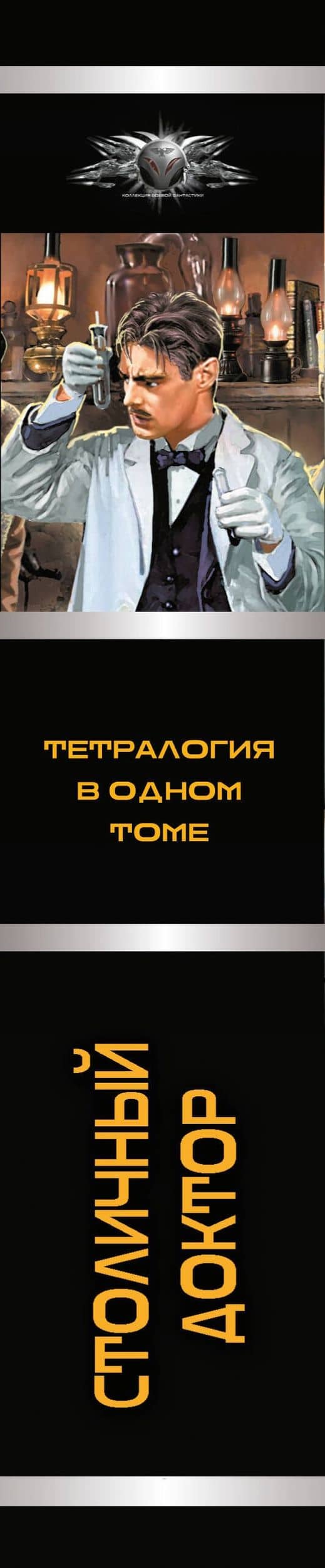 Столичный доктор (сборник) — Сергей Владимирович Линник (3)