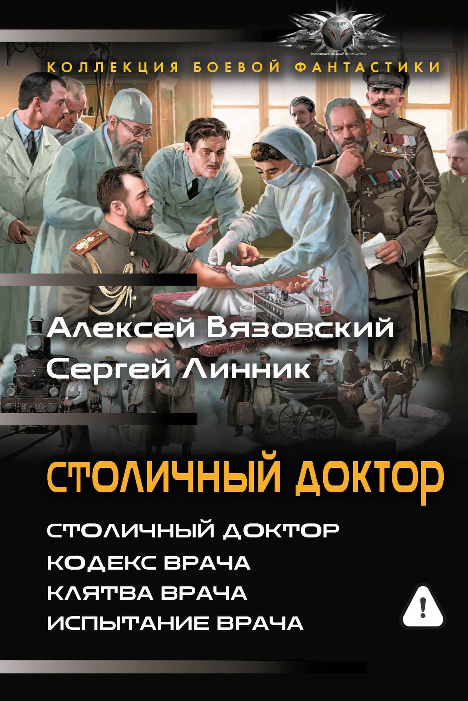 Столичный доктор (сборник) — Алексей Викторович Вязовский