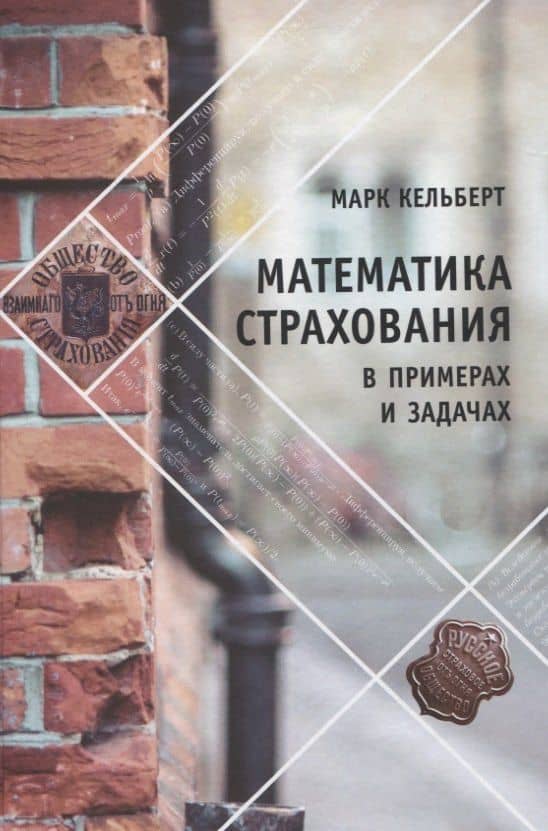 Математика страхования в примерах и задачах