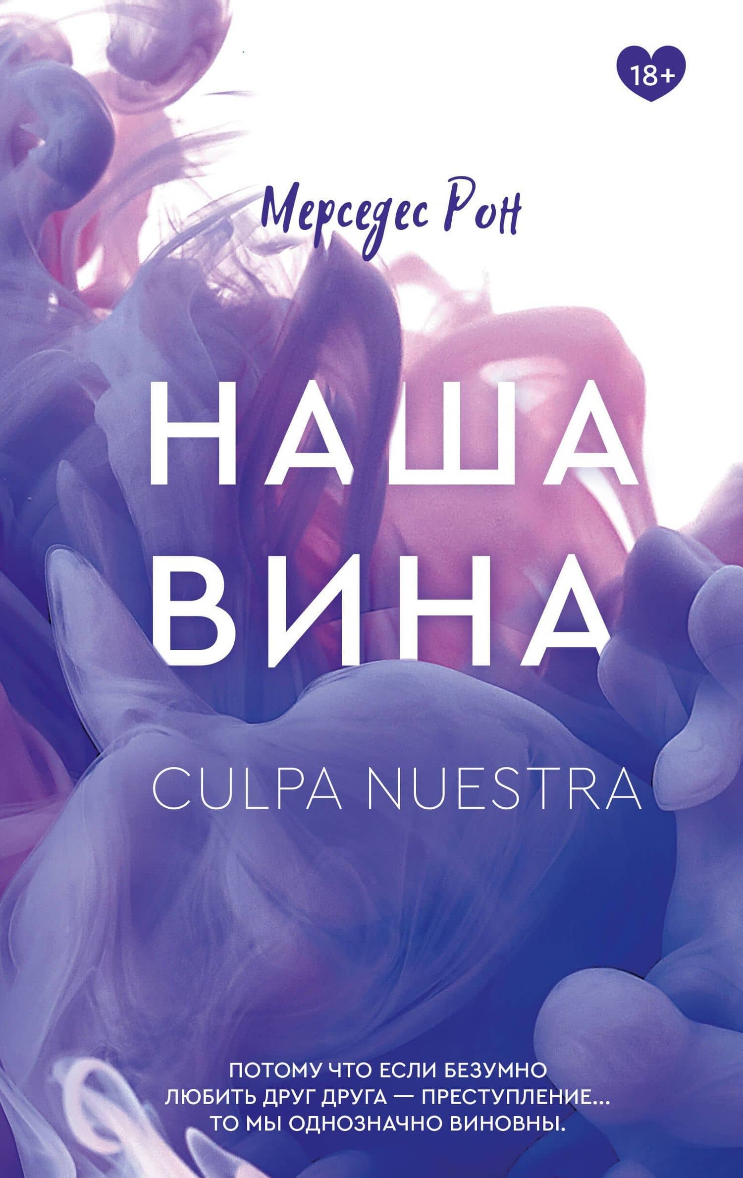 Наша вина — Мерседес Рон