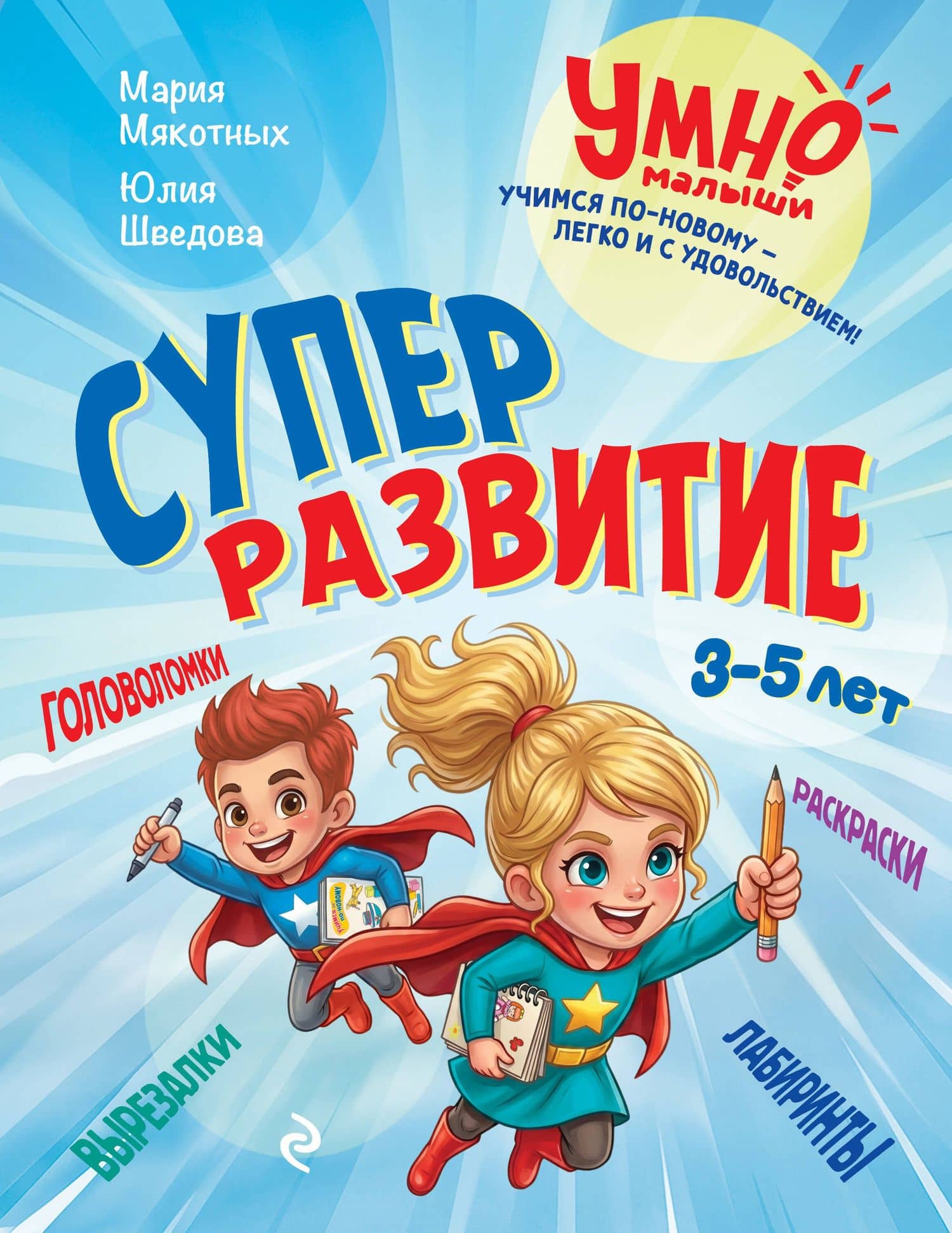 Суперразвитие. 3-5 лет — Мария Анатольевна Мякотных