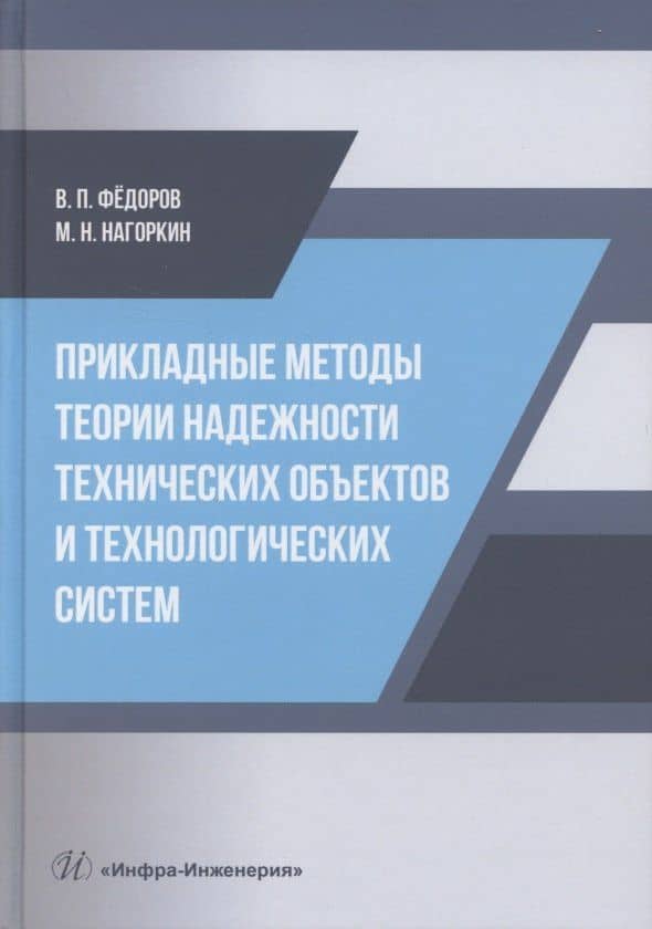 Прикладные методы теории надежности технических объектов и технологических систем