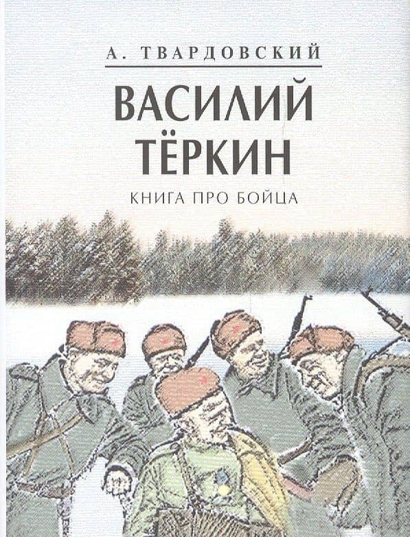 Василий Теркин — Александр Трифонович Твардовский