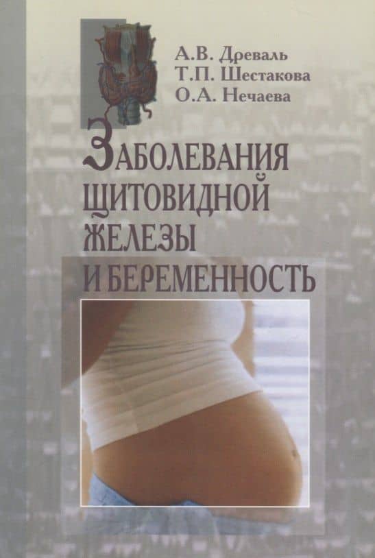 Заболевания щитовидной железы и беременность