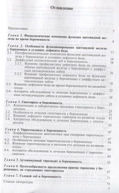 Заболевания щитовидной железы и беременность (2)